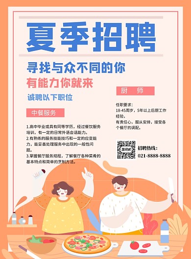 橙色卡通餐饮饭店夏季招聘海报