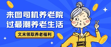 养老院创意卡通公众号首图