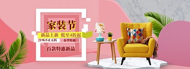 春季家装家具特惠大促海报banner