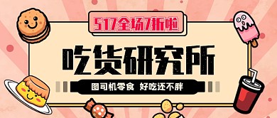 吃货节粉色卡通零食公众号首图