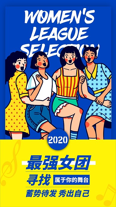 蓝色女团海选手机海报