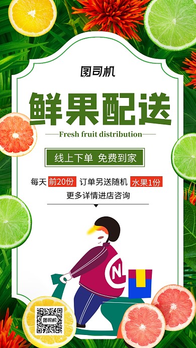 简约鲜果配送活动手机海报