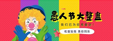 愚人节海报banner模板