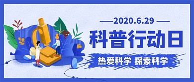 科普行动日手绘公众号首图
