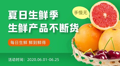夏季生鲜促销活动绿色清新手机横图