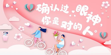 确认过眼神你是对的人卡通粉色婚庆展板