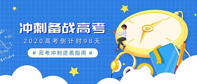 高考倒计时冲刺备战高考