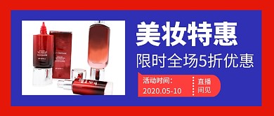 美妆特惠公众号首图