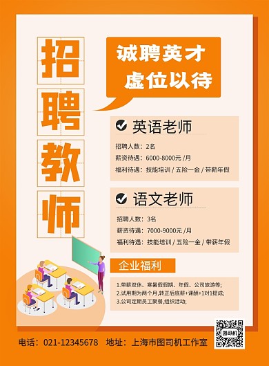 橙色卡通学校招聘教师宣传海报
