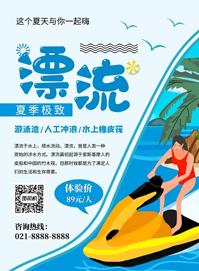 蓝色插画夏季漂流宣传海报