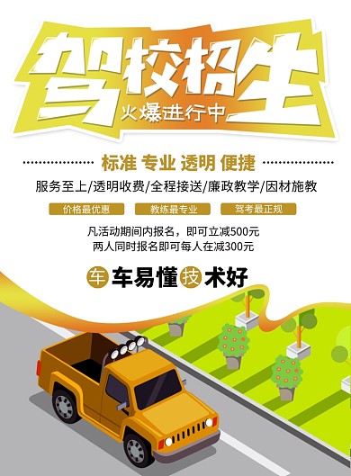 驾校车牌考驾照海报