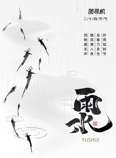 简约中国风雨水节气海报