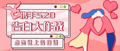520爱的告白新媒体首图
