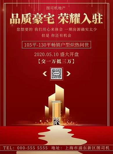 红色大气房地产开盘优惠活动印刷海报