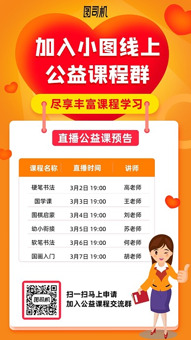 加入线上公益课手机海报