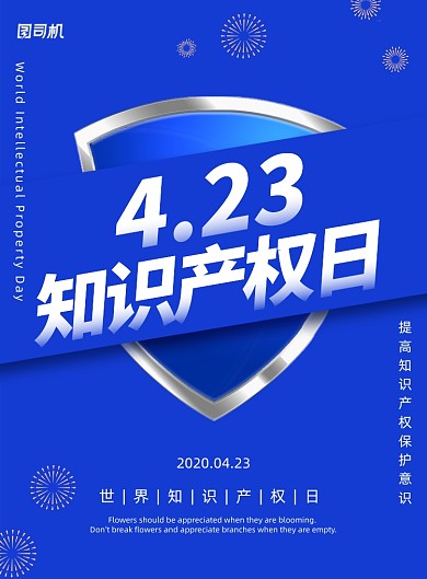 简约蓝色世界知识产权日宣传海报