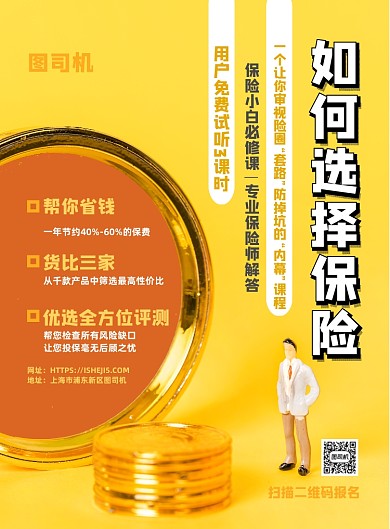保险咨询帮你省钱印刷海报