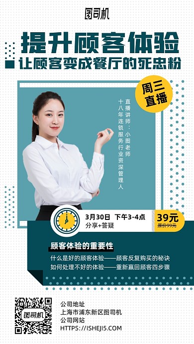 提升顾客体验度直播开课手机海报