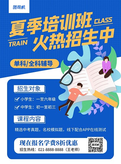 夏季培训班火热招生中宣传海报