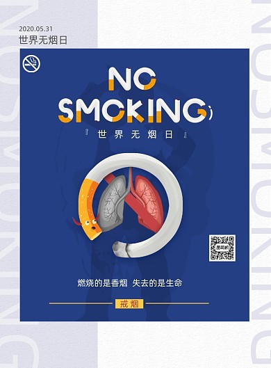 世界无烟日严禁吸烟公益宣传海报
