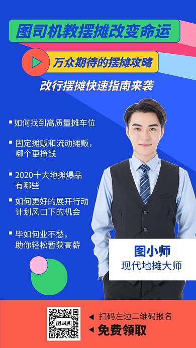 地摊经济改变命运课程手机海报