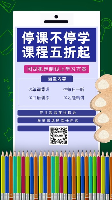 在线培训手机海报