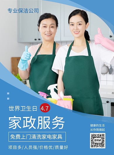 世界卫生日家政服务免费清洁海报