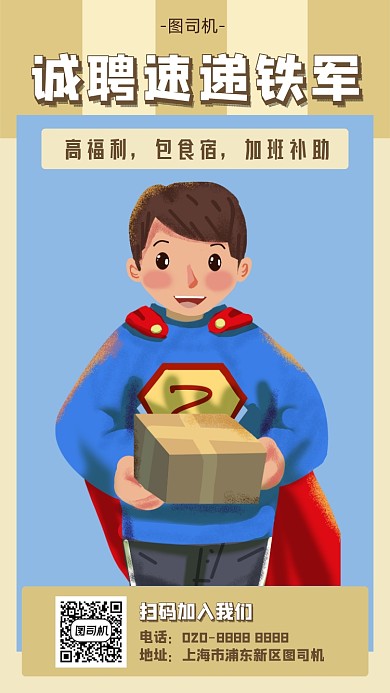 招聘快递员宣传海报