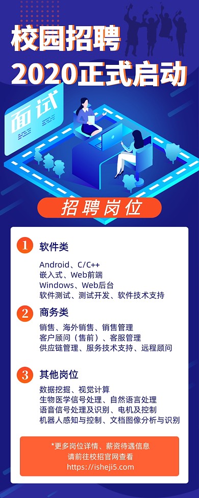 蓝色科技2020年校园招聘会海报