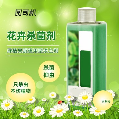 电商农村淘宝花卉杀菌剂主图