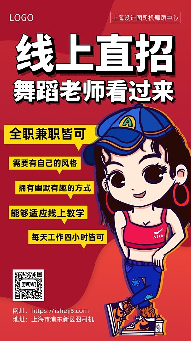 线上直招舞蹈老师手机宣传海报