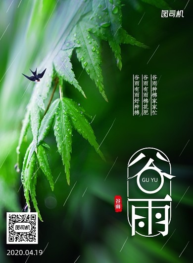 绿色二十四节气谷雨宣传海报