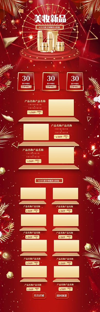 红色喜庆618化妆品店铺上新电商首页