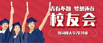 校友会毕业季团聚同学会联谊聚会