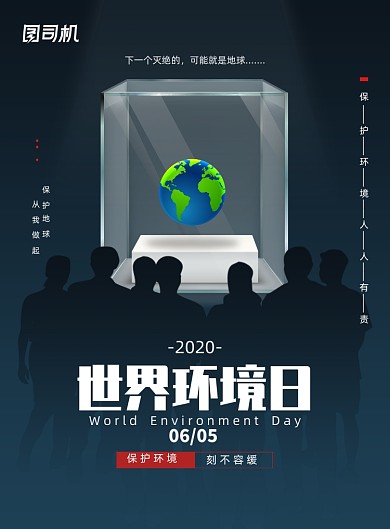 公益世界环境日爱护环境宣传海报