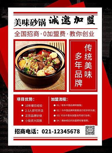 红色简约砂锅饭店诚邀加盟宣传海报