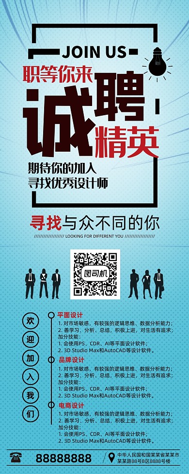 简约大气企业招聘人才诚聘精英展架