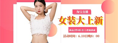 女装直播大促模板