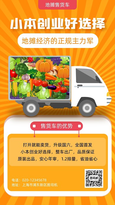 地摊经济售货车手机海报