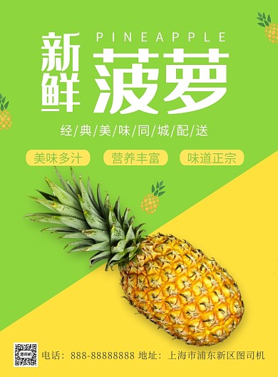 新鲜菠萝印刷海报