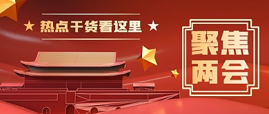 红色党政风聚焦两会公众号首图