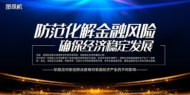 防范金融风险促进经济发展展板