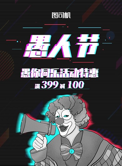 抖音效果愚人节宣传促销印刷海报