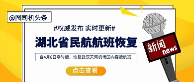 湖北省民航航班恢复新媒体配图