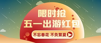 创意五一抢出游红包公众号首图