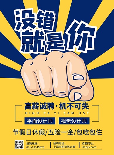 没错就是你高薪诚聘宣传海报