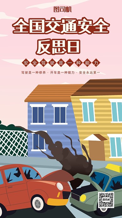 全国交通安全反思日海报