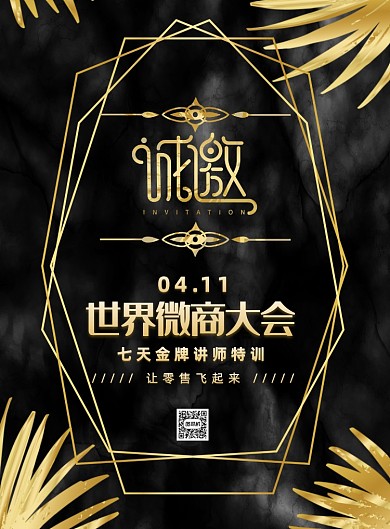 411世界微商大会印刷海报