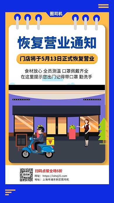 恢复营业通知手机海报