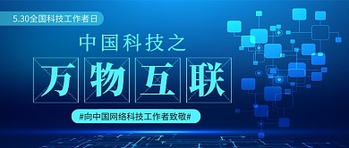 全国科技工作者日蓝色新媒体配图